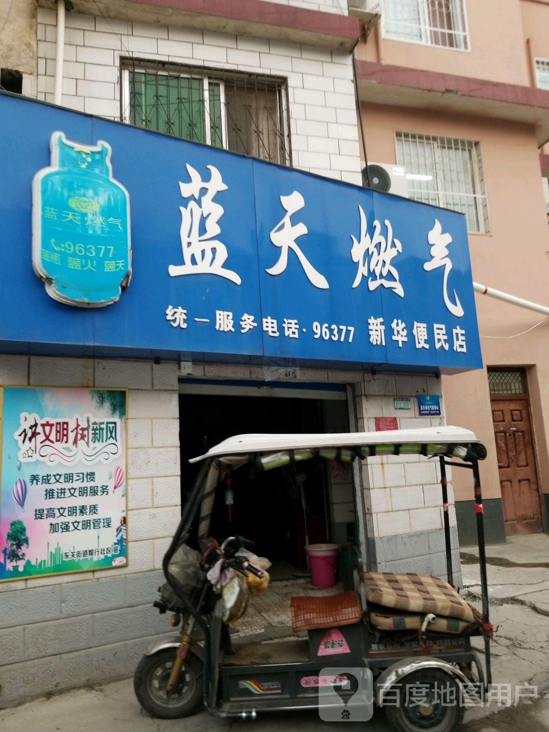 蓝天燃气(新华便民店)