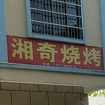 湘奇烧烤(创智路店)