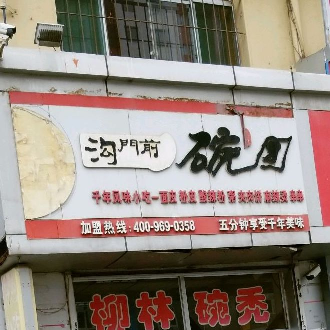 沟前门碗秃(西崖底店)