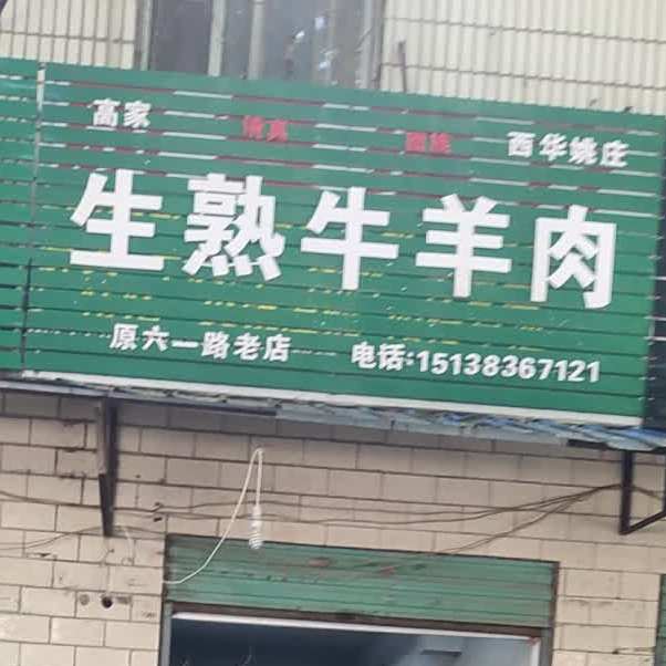 高家生熟牛羊肉(西华姚庄)
