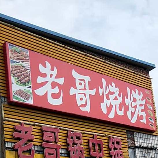 老哥烧烤(永安路店)