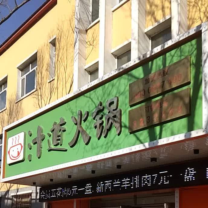 知道火锅(东山店)