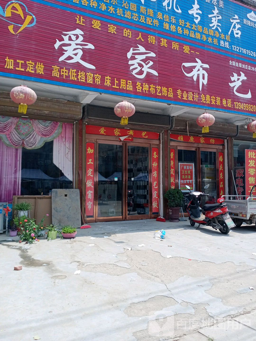 沈丘县刘庄店镇爱家布艺