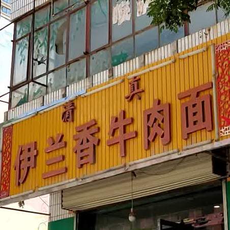 伊兰香牛肉面(交通南路店)