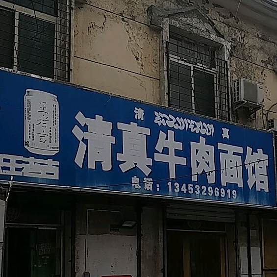 清真牛肉面馆(道北西街店)