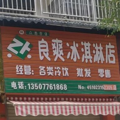 良爽冰淇淋店