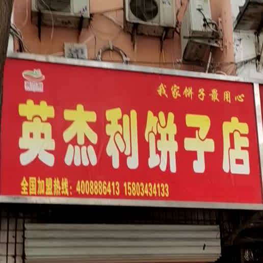 英杰利饼子店