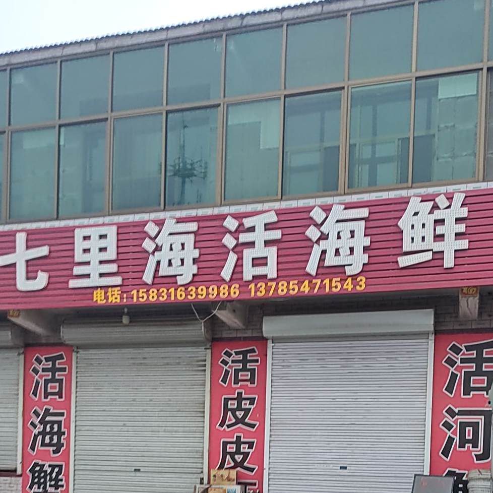 七里海活海鲜