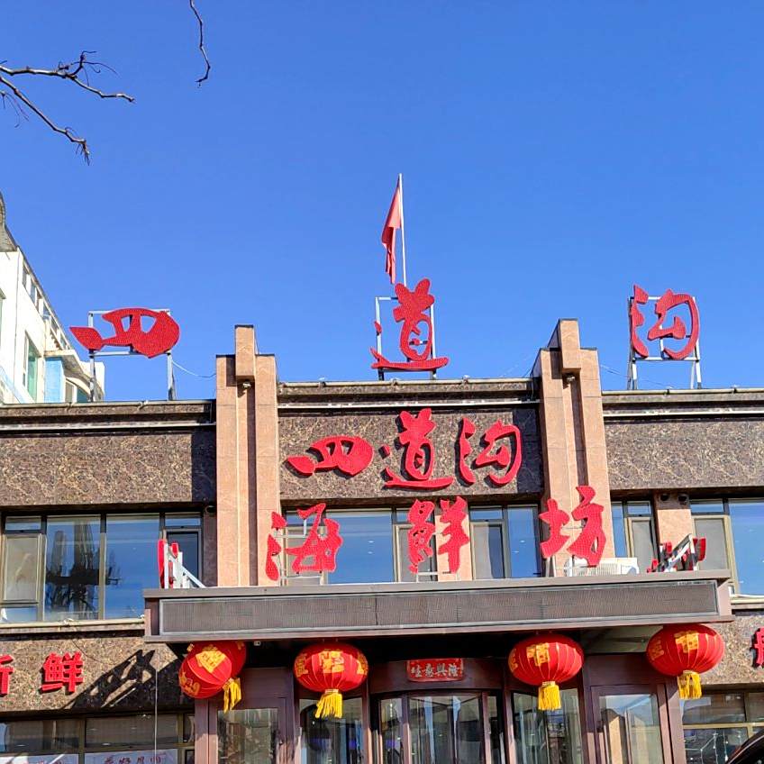 四道沟海鲜坊(南湖店)