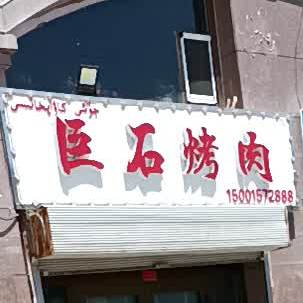 巨石烤肉(中博·孔雀蓝湾店)