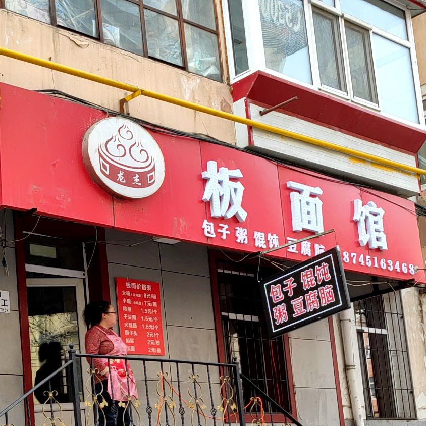 龙杰拌面馆(辽阳街店)