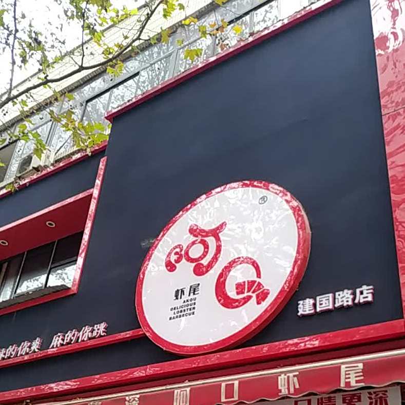 阿Q虾尾烧烤(建国路店)