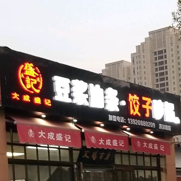 盛记豆浆油条饺子砂锅
