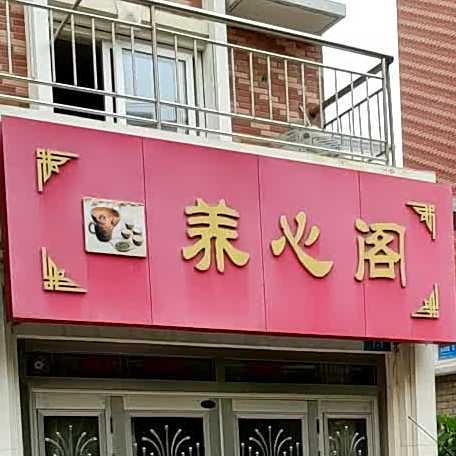 养心区(海滨南路店)