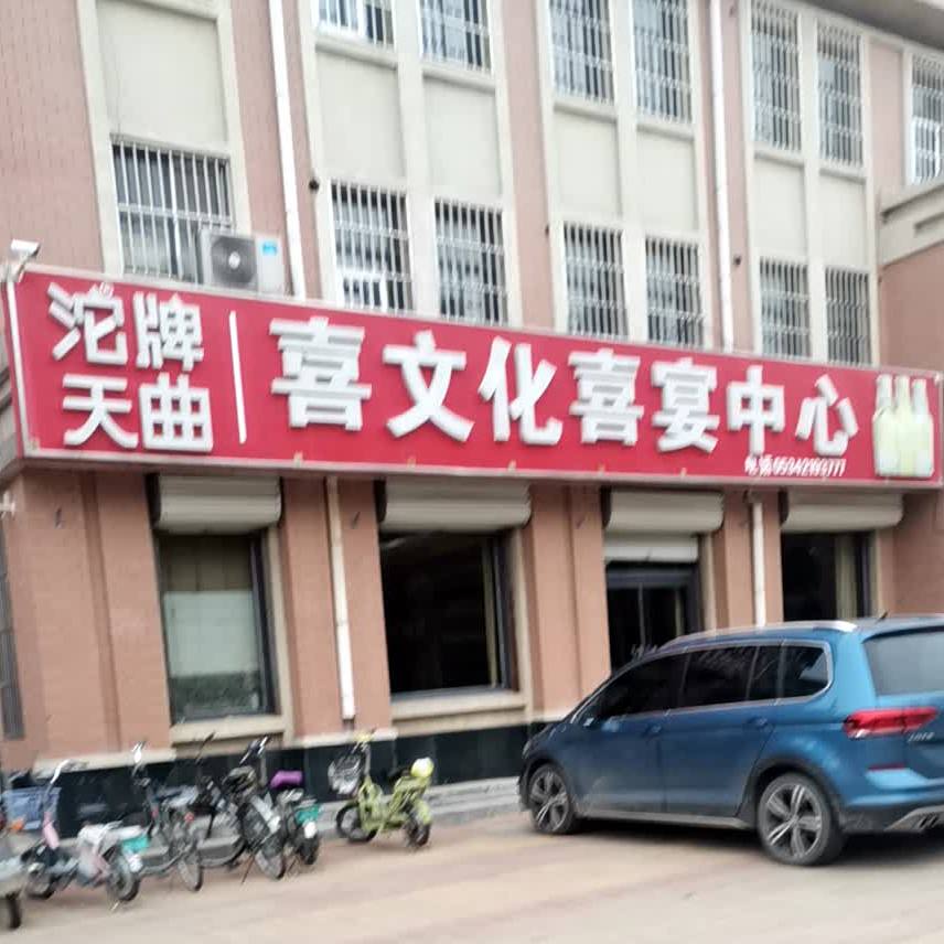 喜文化喜宴(分店)
