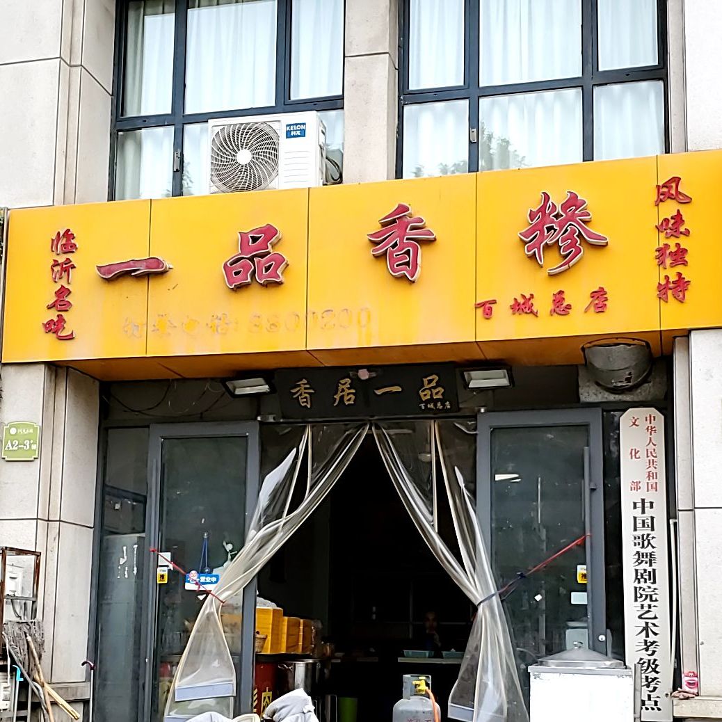 一品香糁(糁百城总店)