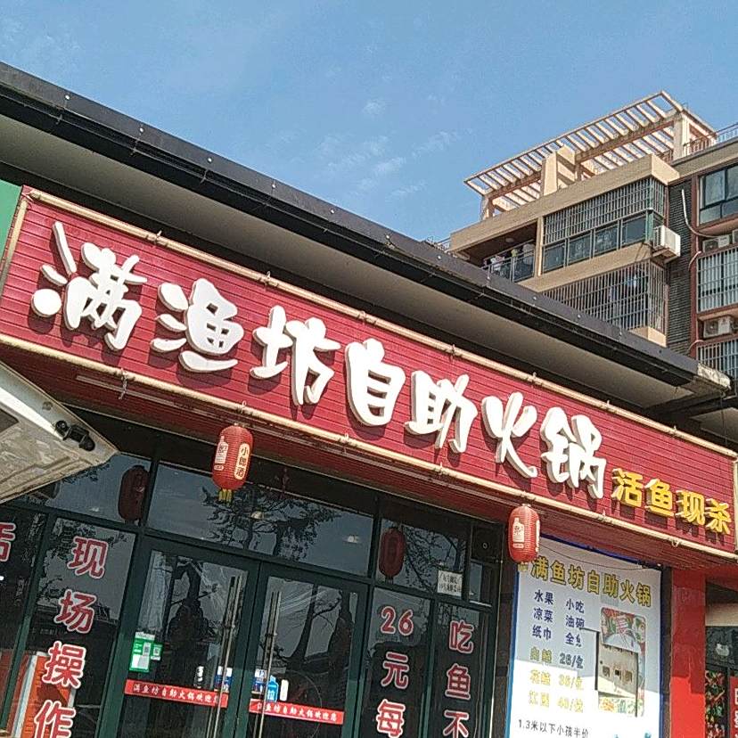 满渔坊自助活过