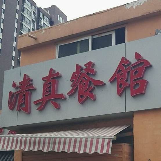 清真餐馆