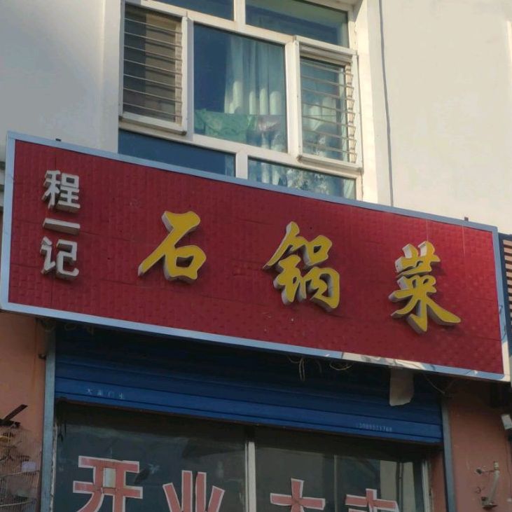 程一记石锅菜