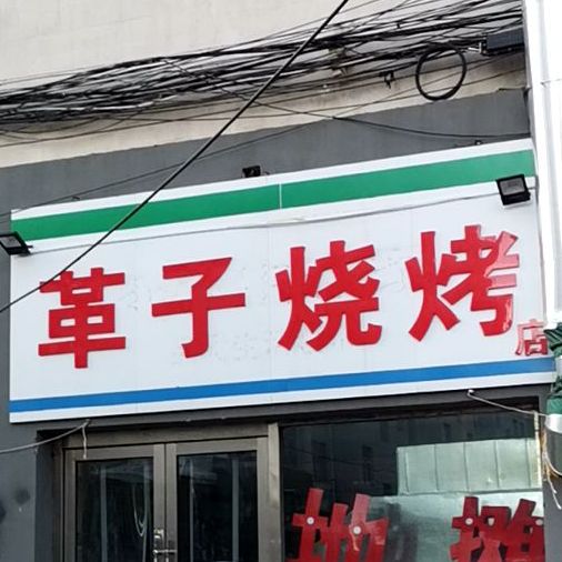 革子烧烤店