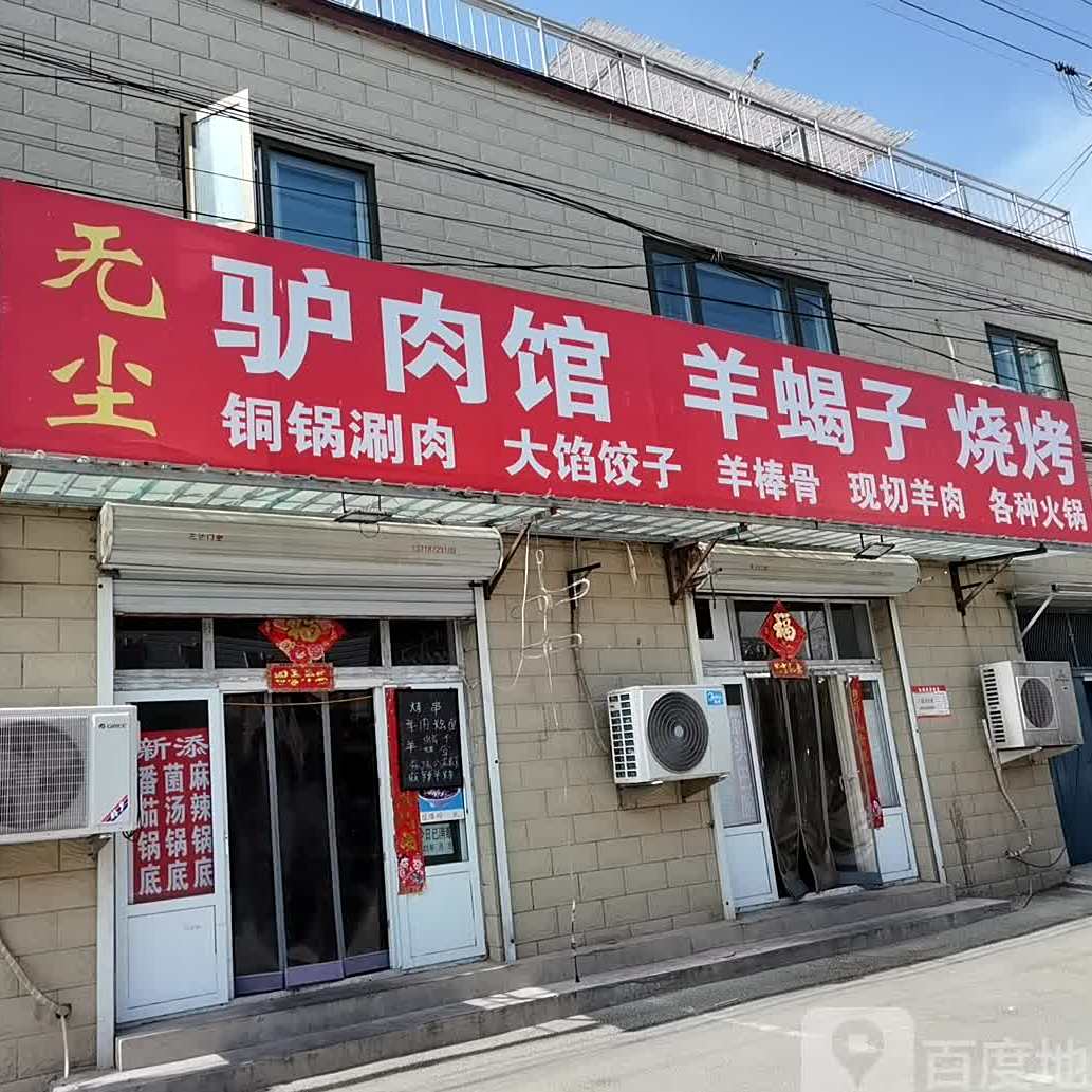 无尘牛肉馆羊蝎子