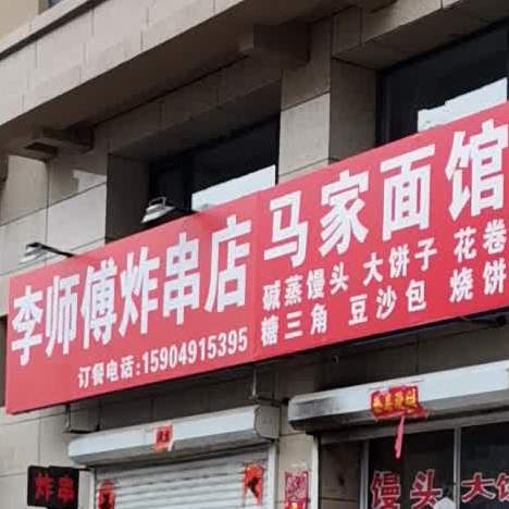 李师傅炸串店