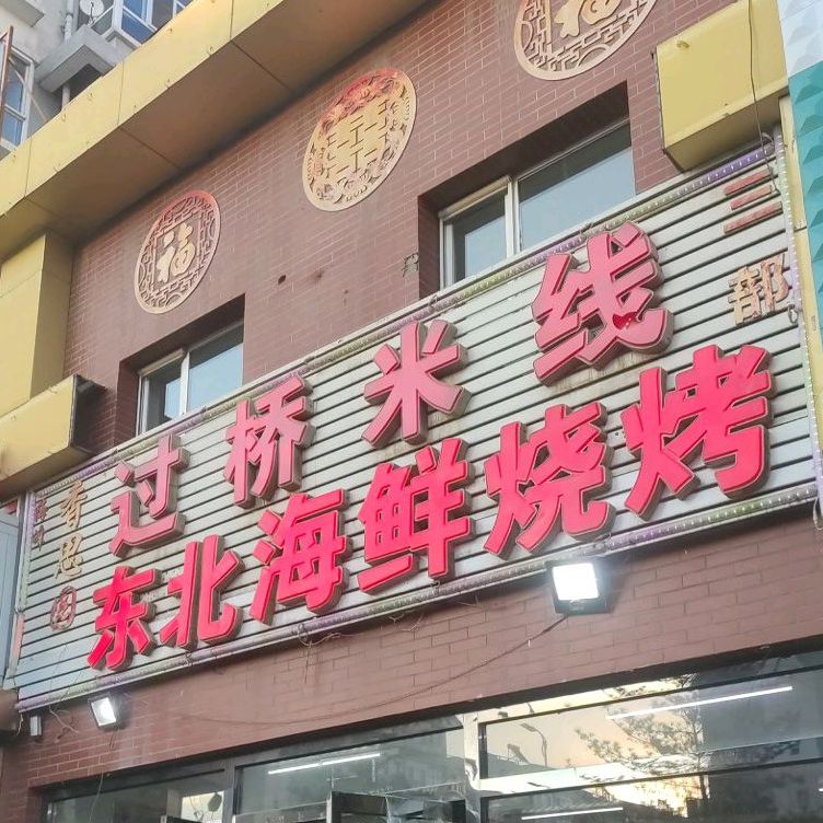 香思园过桥米线(同仁家园东区店)