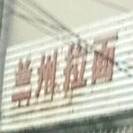 兰州拉面