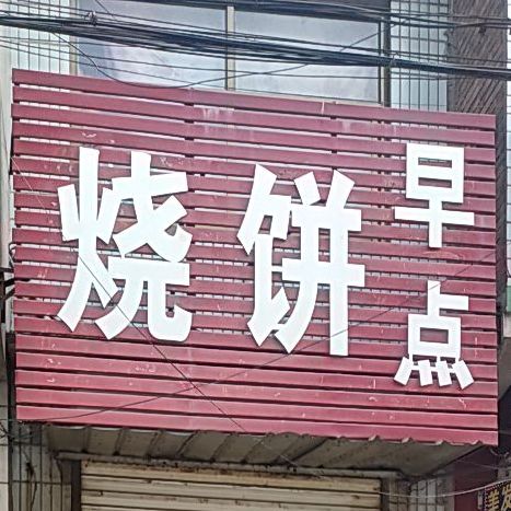 烧饼早点