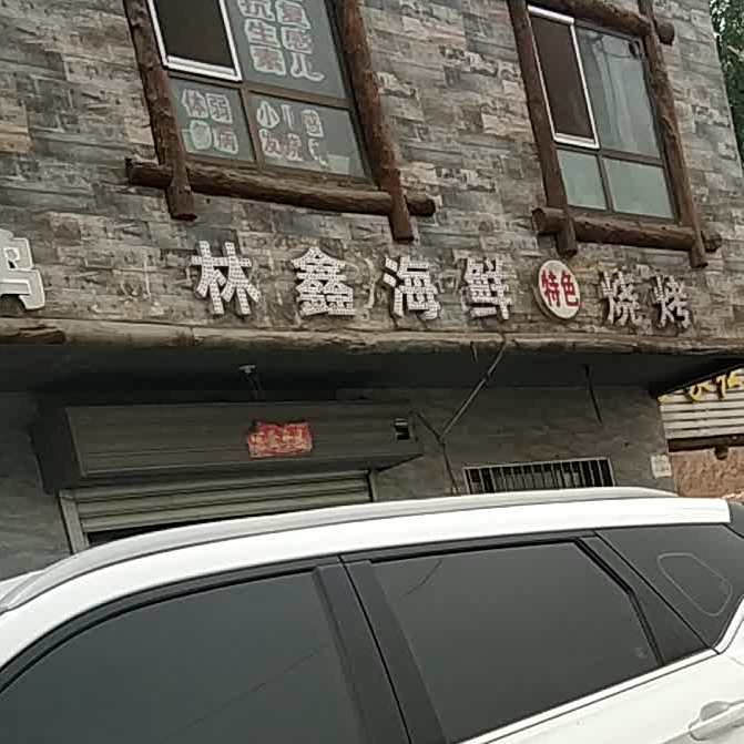 林欣海鲜特色烧烤