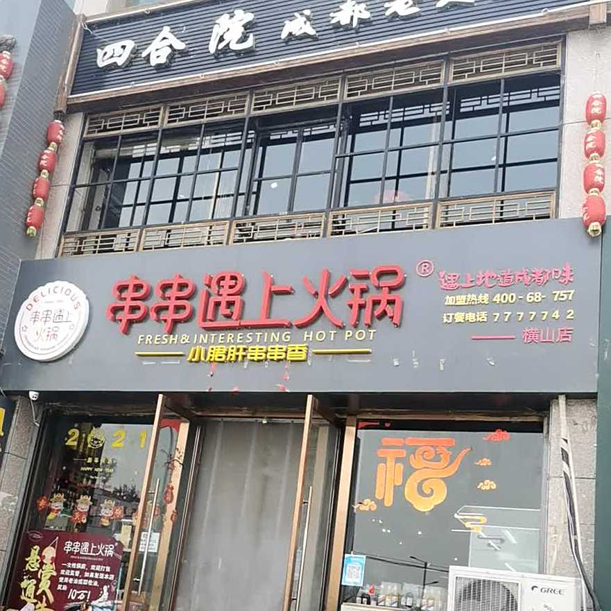 小郡肝串串香·串串遇上火锅(横山店)