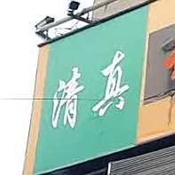 清真开拓牛肉面