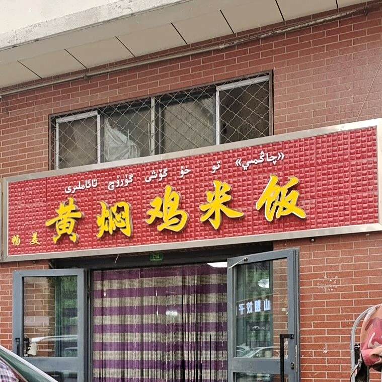 畅美黄焖鸡米饭