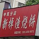 新掉渣家烧饼(中凯分店)