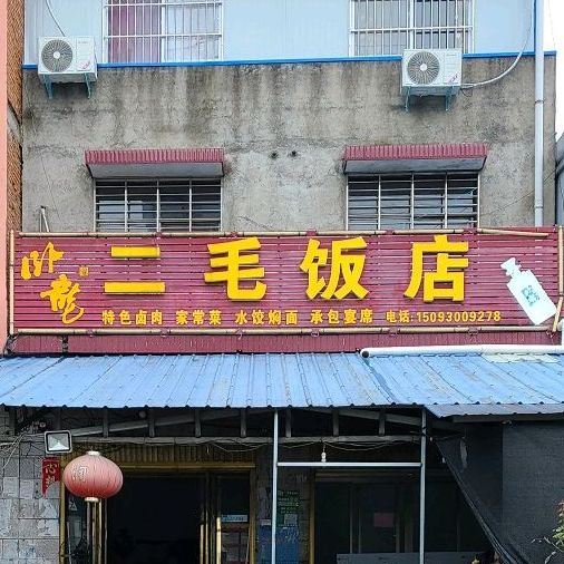 二毛饭店(书香路店)