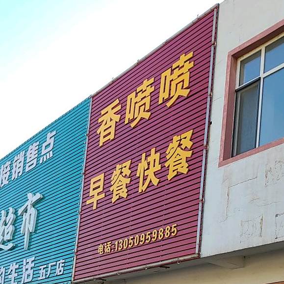 香喷喷早餐快餐