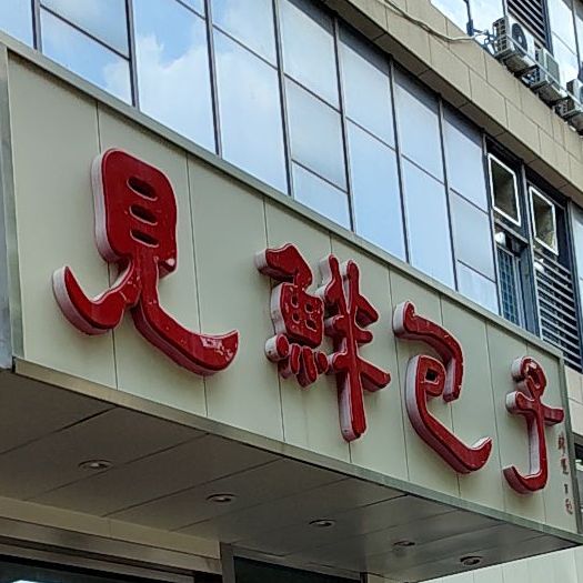 见鲜包子(小吃城店)