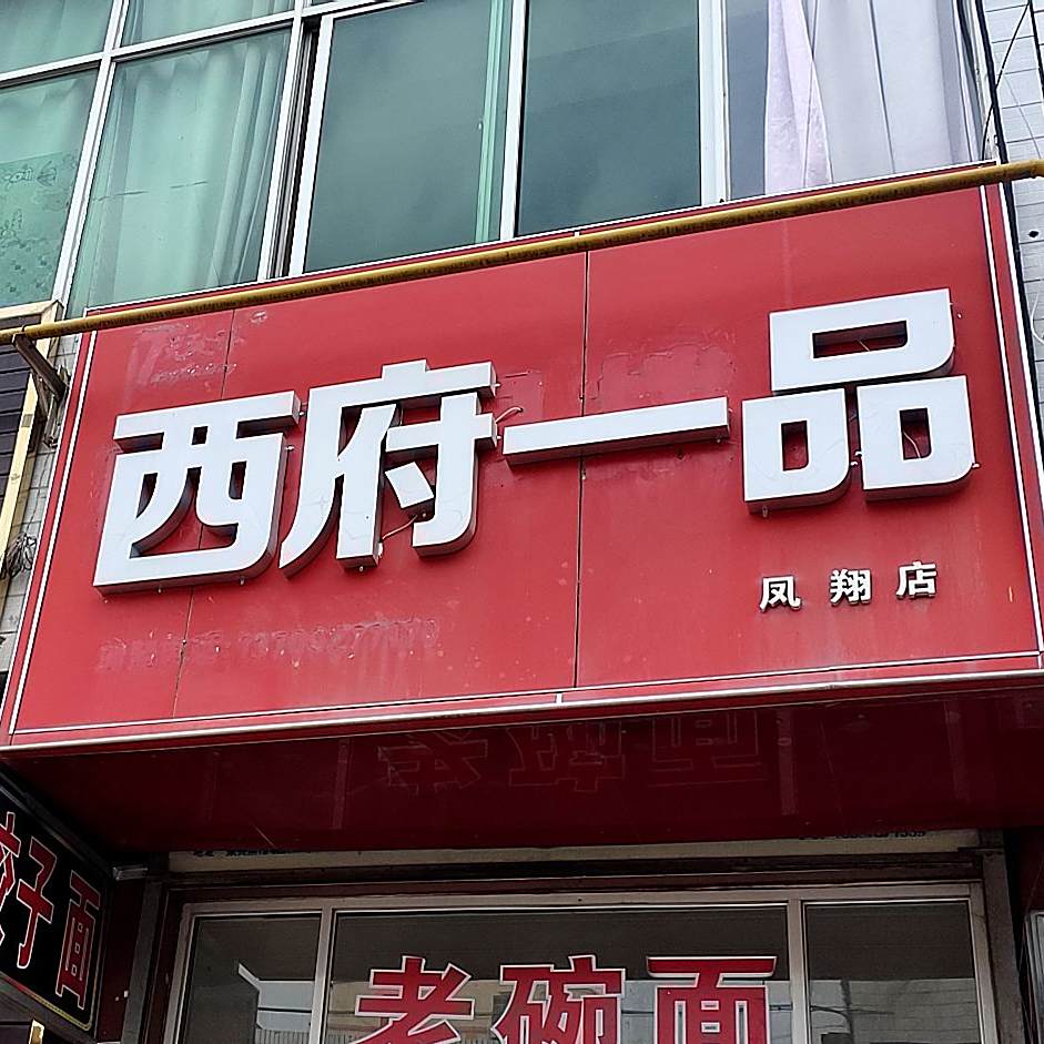 西府一树(凤翔店)