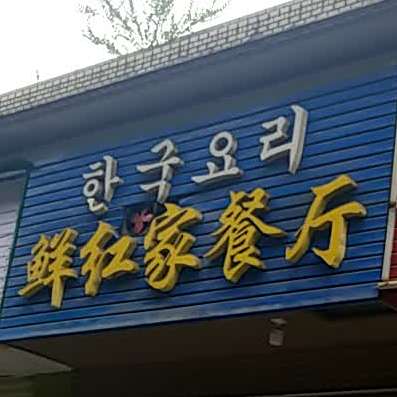 鲜红家美食餐厅(雅居乐花园店)