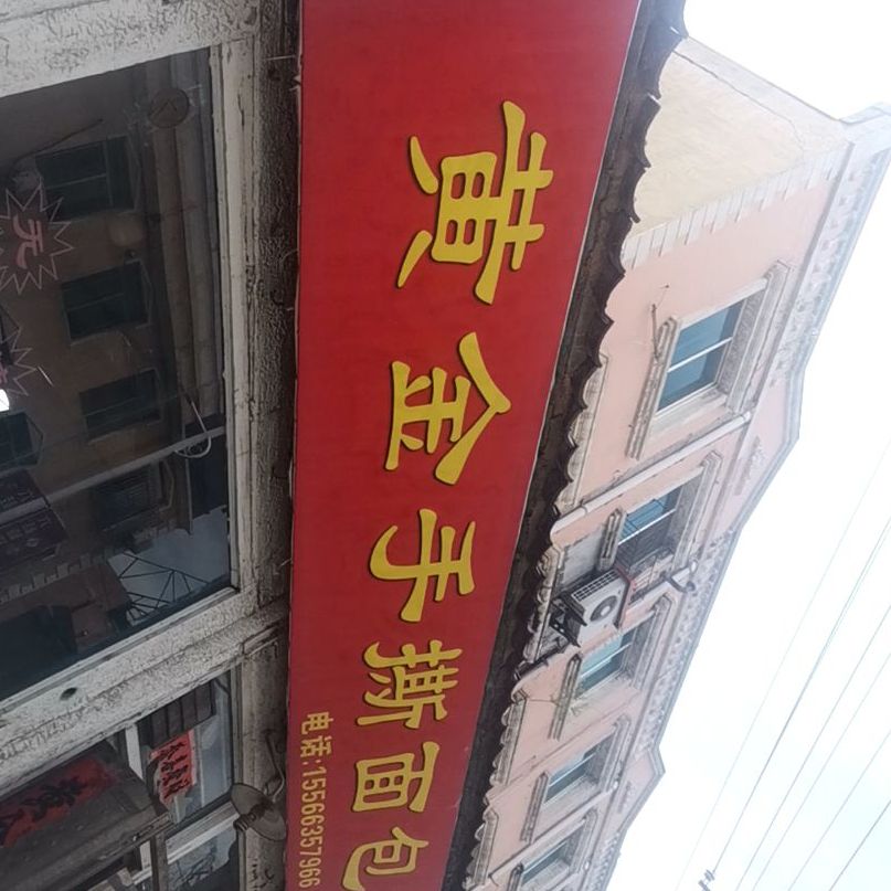 白家黄金手撕面包(红旗大街店)