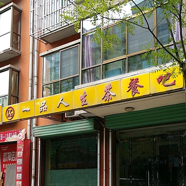 一尚人生茶餐吧