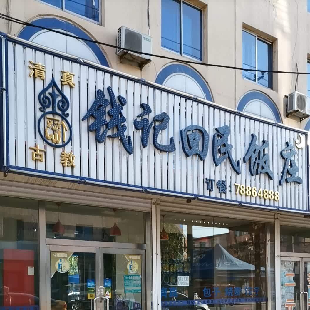 清真钱记回民饭庄