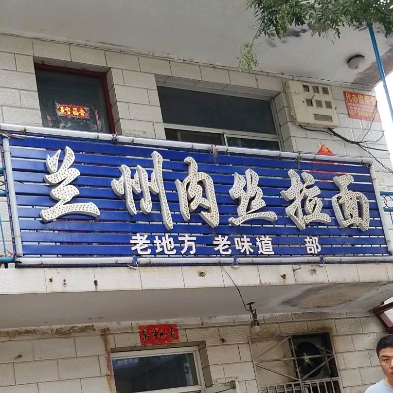 兰州肉丝拉面