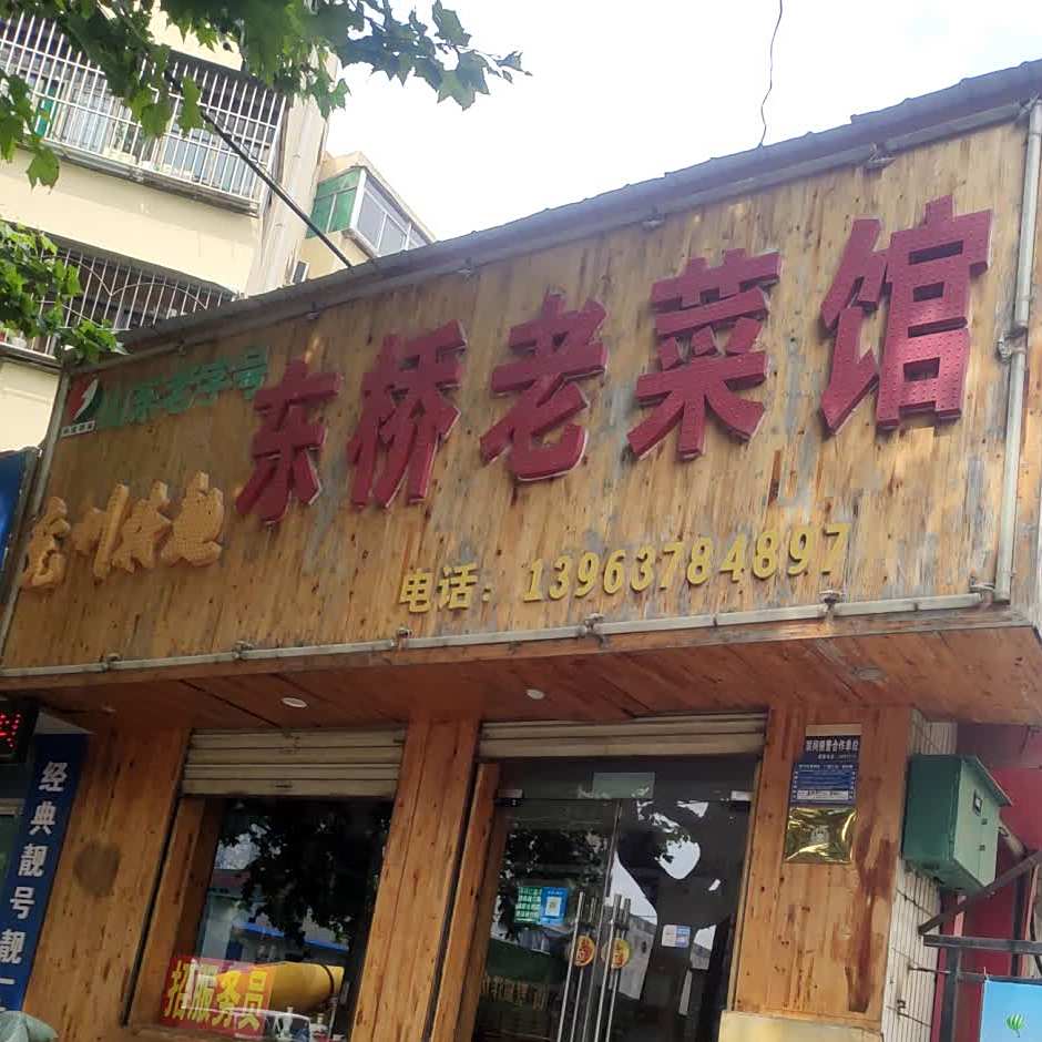 东桥老菜馆(龙桥北路店)