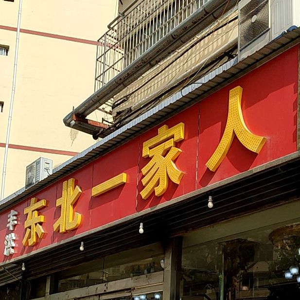 丰洪东西一家人(盖家沟店)