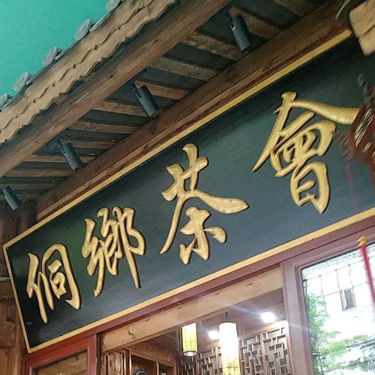 侗乡茶会