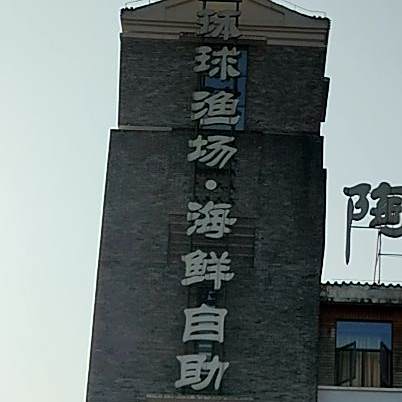 陶然居·环球渔场海鲜自助店·宴会厅