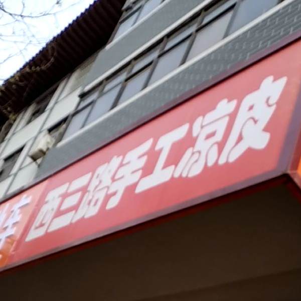 西三路手凉皮皮
