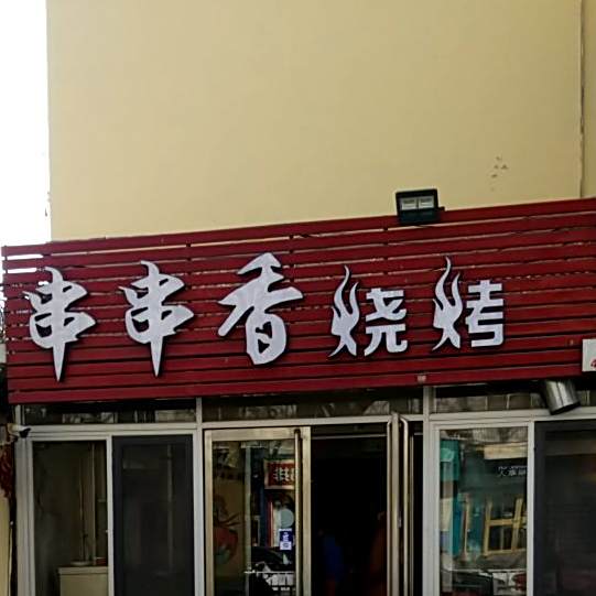 串串香烧烤(文化路店)