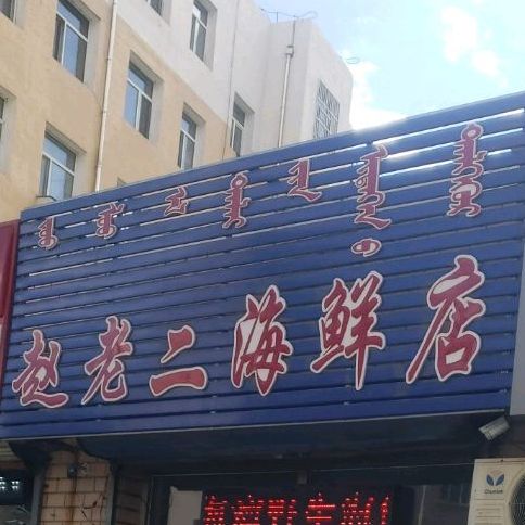 赵老二海县店